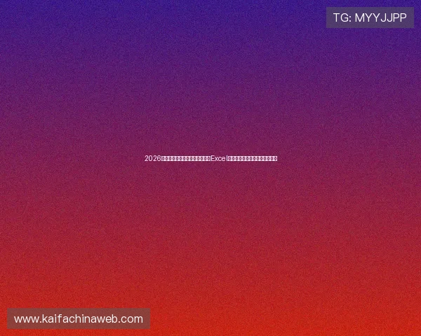 2026世界杯科特迪瓦与厄瓜多尔比赛Excel赛程表免费下载及赛程变化解读 2026世界杯科特迪瓦与厄瓜多尔比赛Excel赛程表免费下载及赛程变化解读